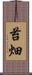 苔畑 Scroll