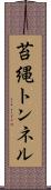 苔縄トンネル Scroll