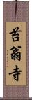 苔翁寺 Scroll