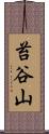 苔谷山 Scroll