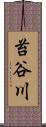 苔谷川 Scroll