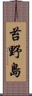 苔野島 Scroll