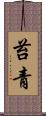 苔青 Scroll