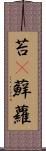 苔(P) Scroll