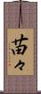 苗々 Scroll