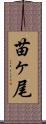 苗ヶ尾 Scroll