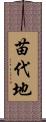 苗代地 Scroll