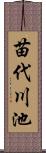 苗代川池 Scroll