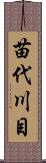 苗代川目 Scroll
