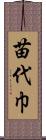 苗代巾 Scroll