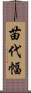苗代幅 Scroll