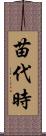 苗代時 Scroll