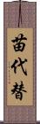 苗代替 Scroll