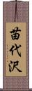 苗代沢 Scroll