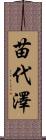 苗代澤 Scroll