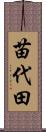 苗代田 Scroll