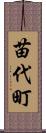 苗代町 Scroll