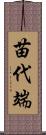 苗代端 Scroll