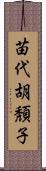 苗代胡頽子 Scroll