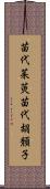 苗代茱萸 Scroll