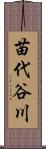 苗代谷川 Scroll
