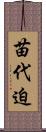苗代迫 Scroll