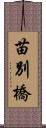苗別橋 Scroll