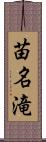 苗名滝 Scroll
