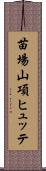 苗場山項ヒュッテ Scroll
