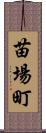 苗場町 Scroll