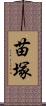 苗塚 Scroll