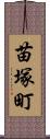 苗塚町 Scroll