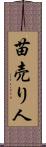 苗売り人 Scroll