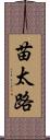苗太路 Scroll