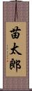 苗太郎 Scroll
