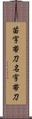 苗字帯刀 Scroll