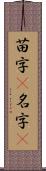 苗字(P) Scroll