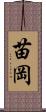 苗岡 Scroll