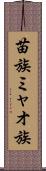 苗族 Scroll