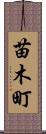 苗木町 Scroll