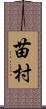 苗村 Scroll