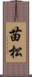 苗松 Scroll