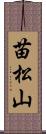 苗松山 Scroll
