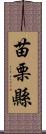 苗栗縣 Scroll