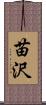 苗沢 Scroll