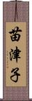 苗津子 Scroll
