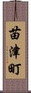 苗津町 Scroll