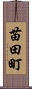 苗田町 Scroll