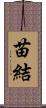 苗結 Scroll