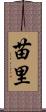 苗里 Scroll